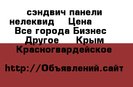 сэндвич панели нелеквид  › Цена ­ 900 - Все города Бизнес » Другое   . Крым,Красногвардейское